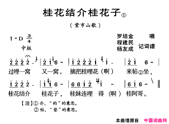 桂花结介桂花子河源民歌紫市山歌简谱-罗培金演唱-程建民、杨友民词曲