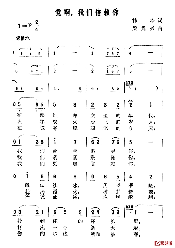 党啊，我们信赖你简谱-韩冷词/梁焜兴曲