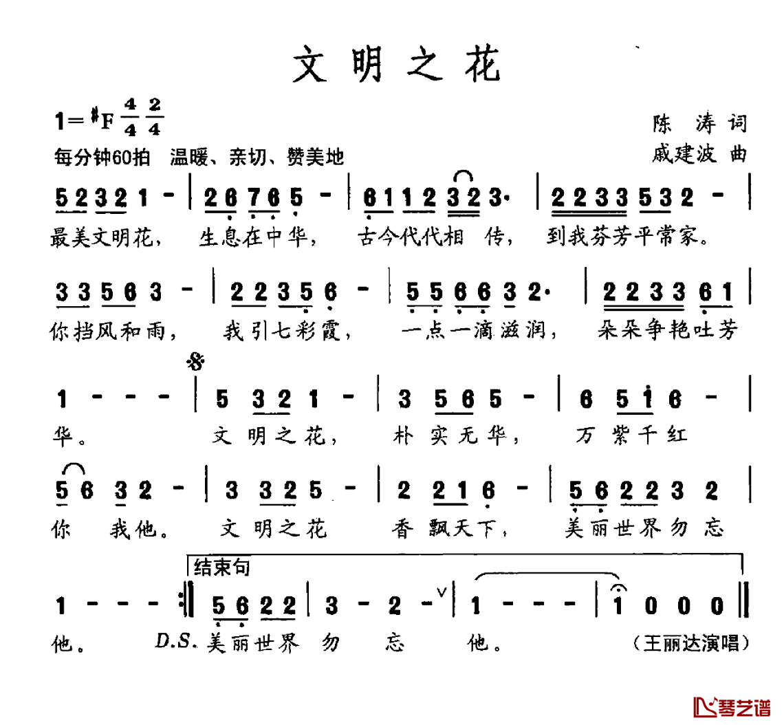 文明之花简谱-陈涛词 戚建波曲王丽达-