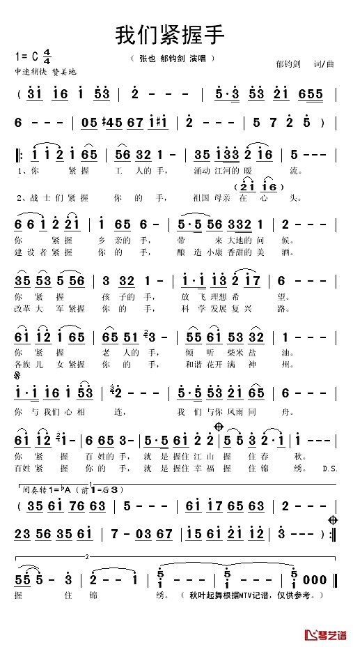 我们紧握手简谱(歌词)-张也/郁钧剑演唱-秋叶起舞记谱