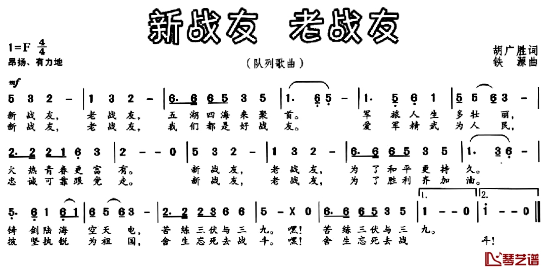 新战友 老战友简谱-胡广胜词/铁源曲