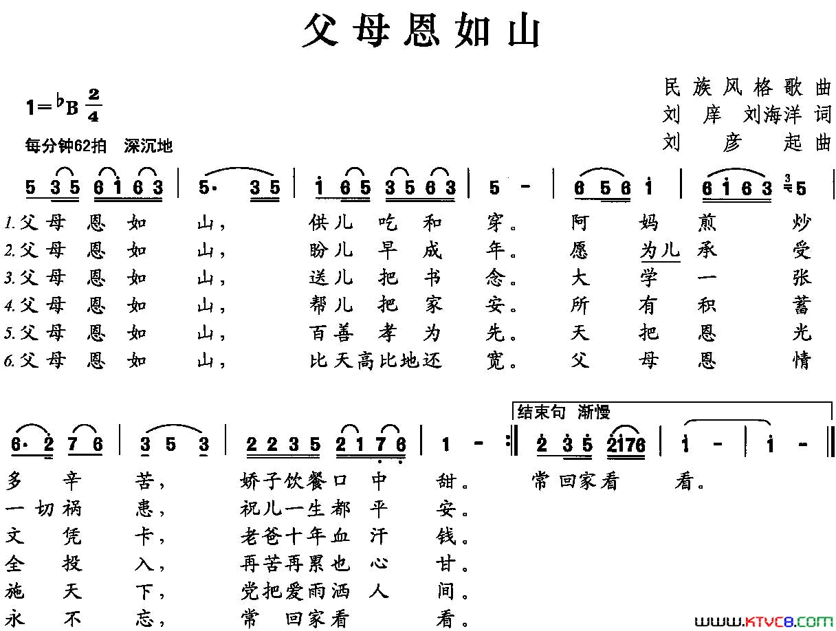 父母恩如山刘庠刘海洋词刘彦起曲父母恩如山刘庠 刘海洋词 刘彦起曲简谱