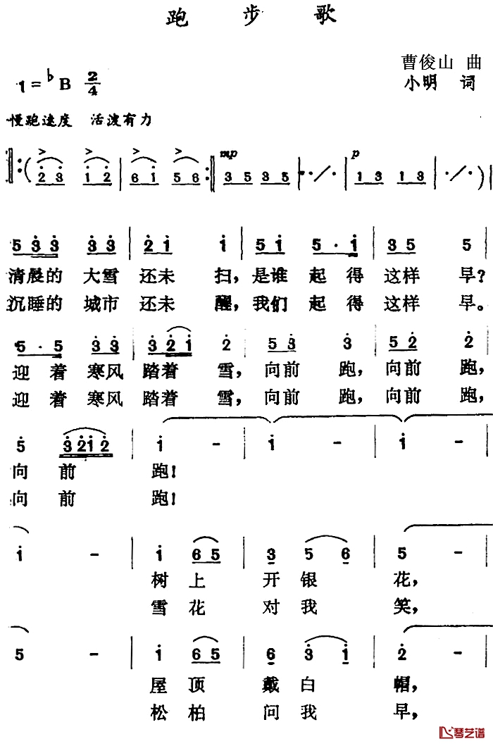 跑步歌简谱-曹俊山曲 小明词