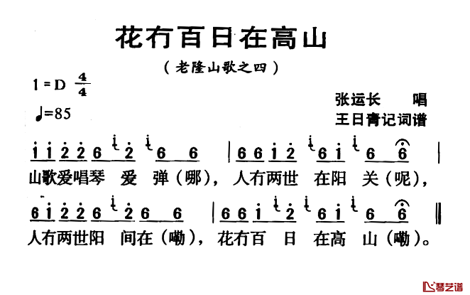 河源民歌：花冇百日在高山简谱-