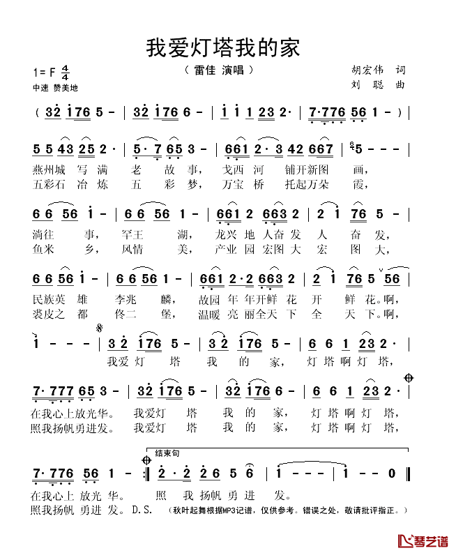 我爱灯塔我的家简谱(歌词)-雷佳演唱-秋叶起舞记谱