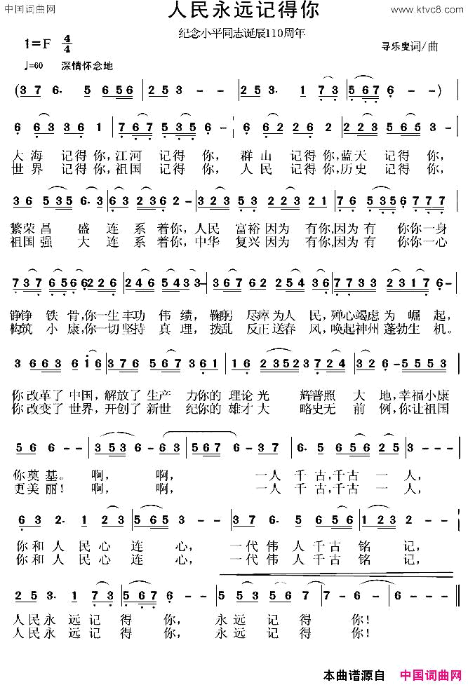 人民永远记得你纪念邓小平同志诞生110周年简谱