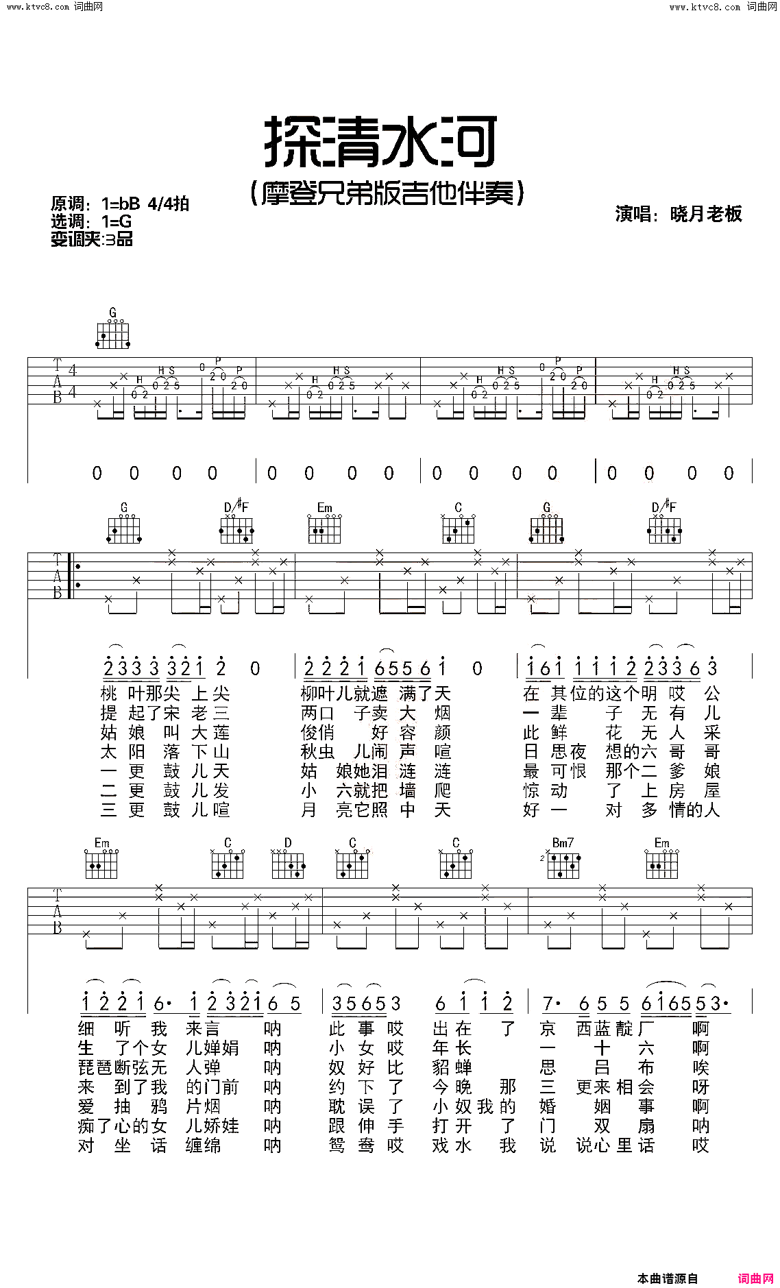 探清水河G调吉他谱-摩登兄弟简谱