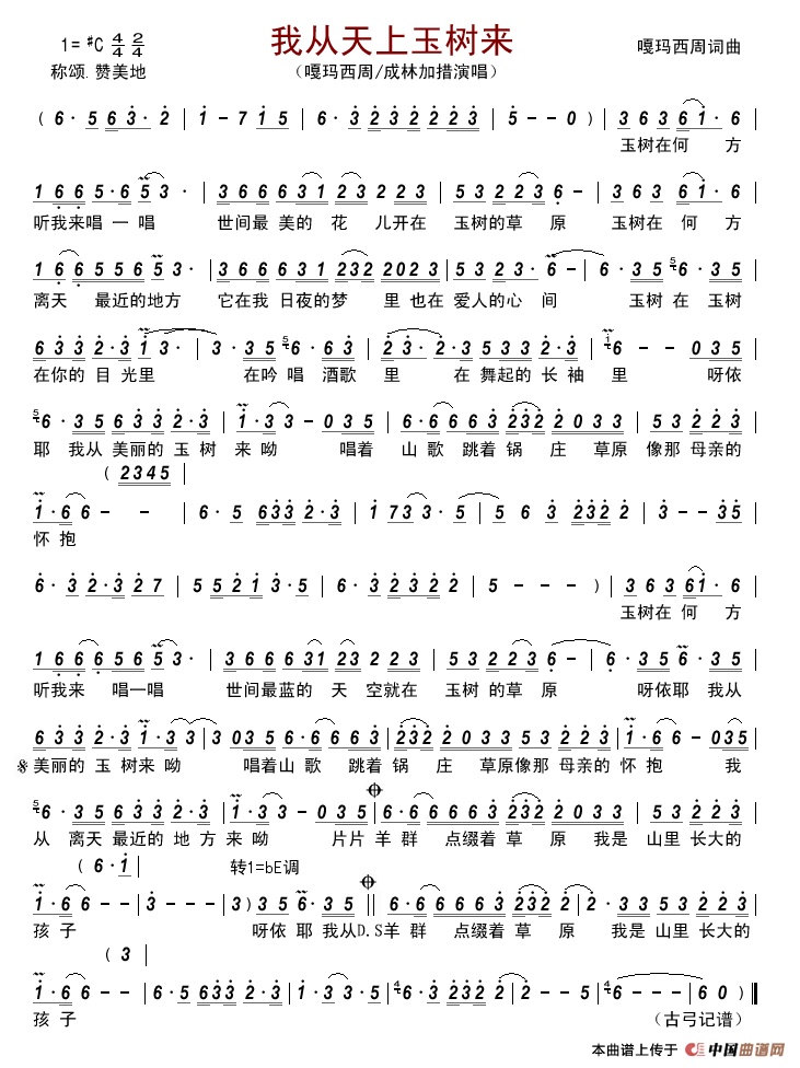 我从天上玉树来简谱-嘎玛西周/成林加措演唱-古弓制作曲谱