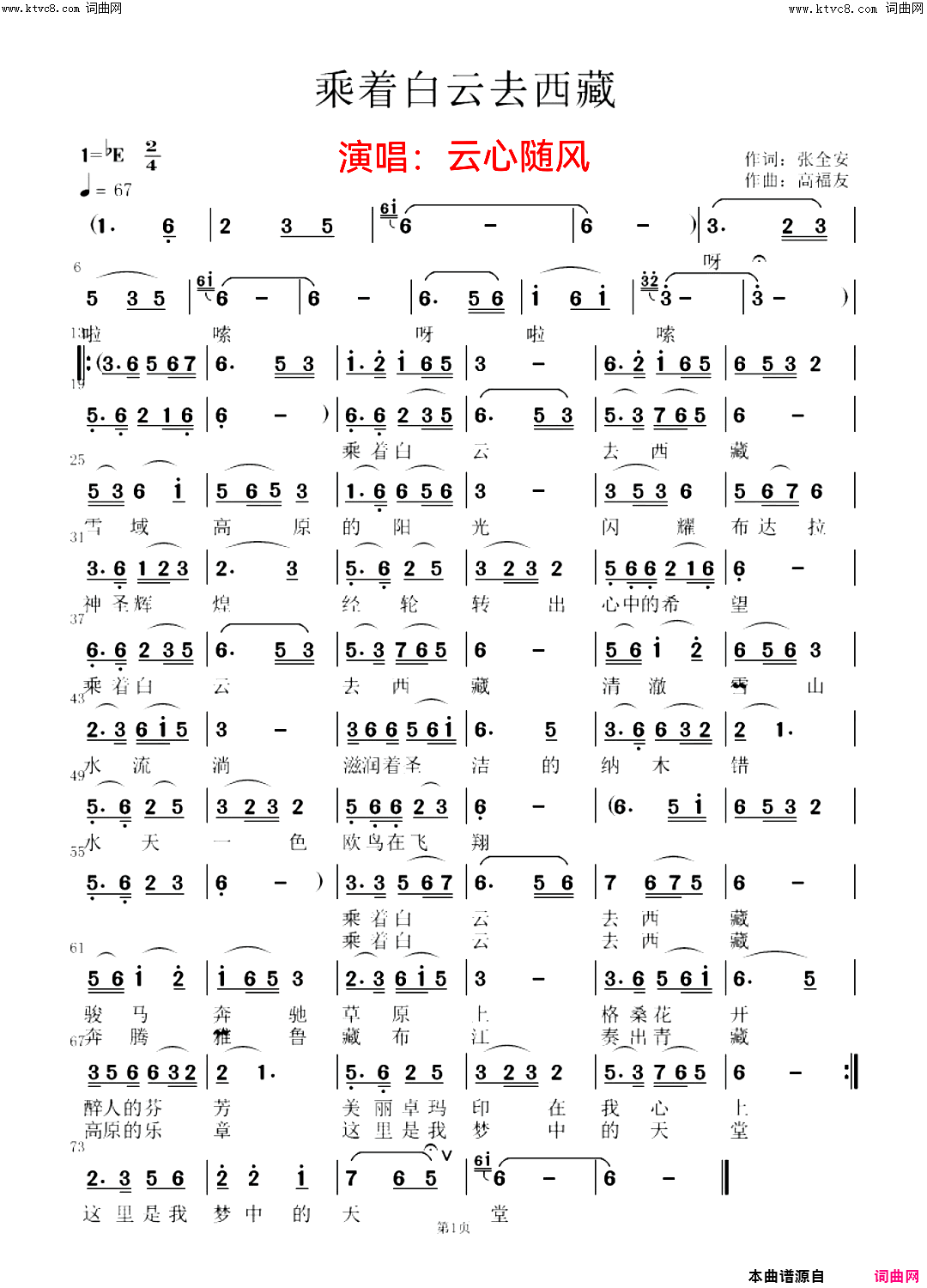乘着白云去西藏简谱-云心随风演唱-张全安/高福友词曲