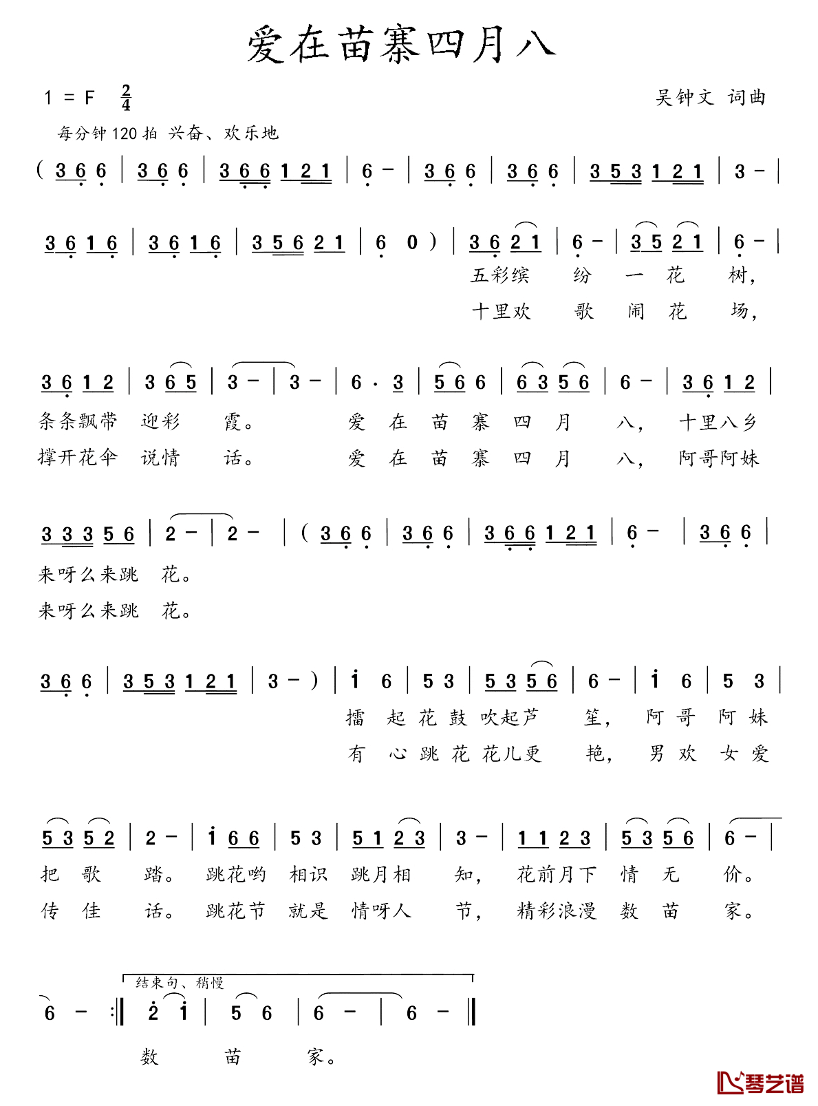 爱在苗寨四月八简谱-吴钟文 词曲