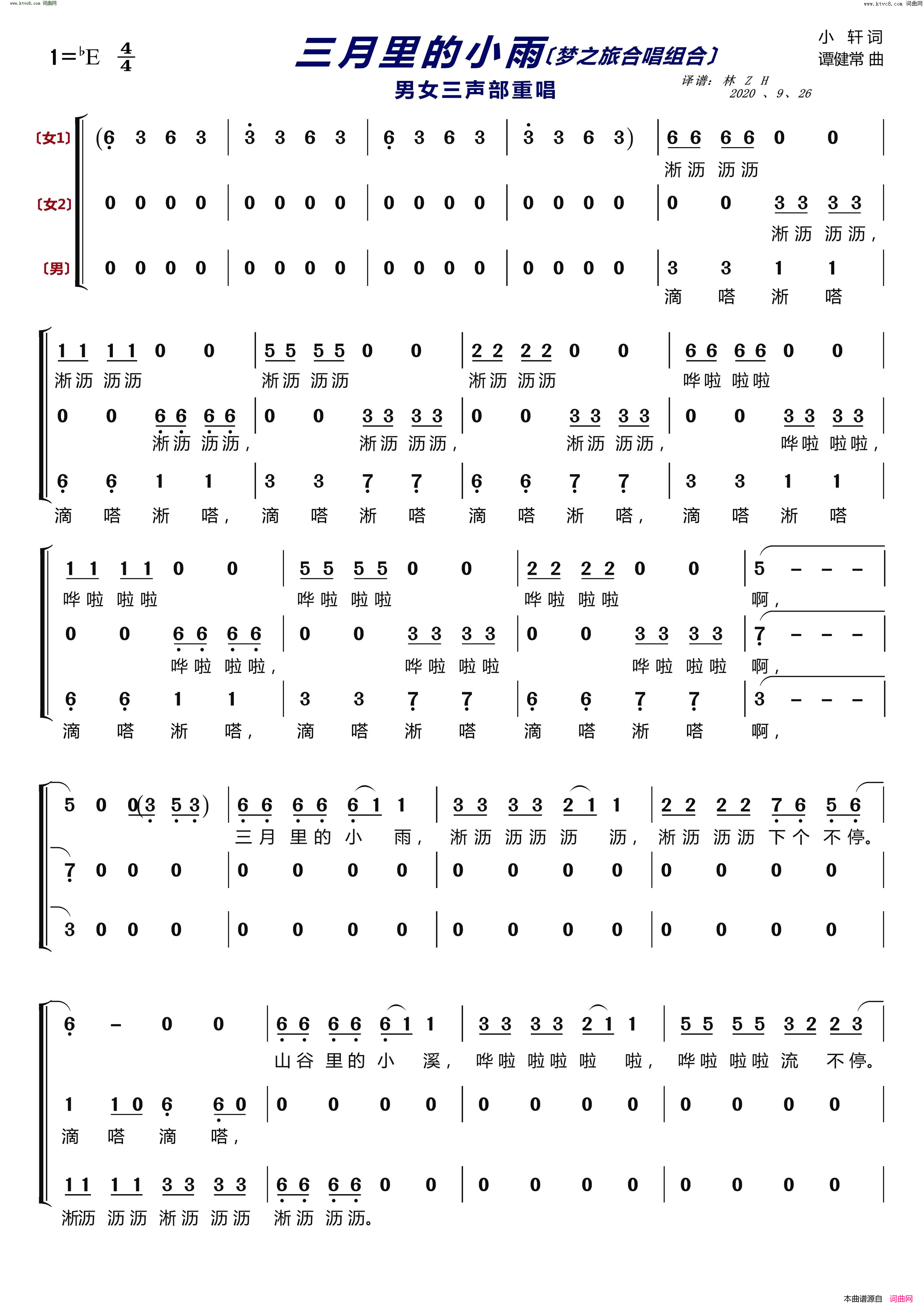 三月里的小雨〔梦之旅合唱组合〕 男女三声部重唱简谱-梦之旅组合演唱-小轩/谭健常词曲