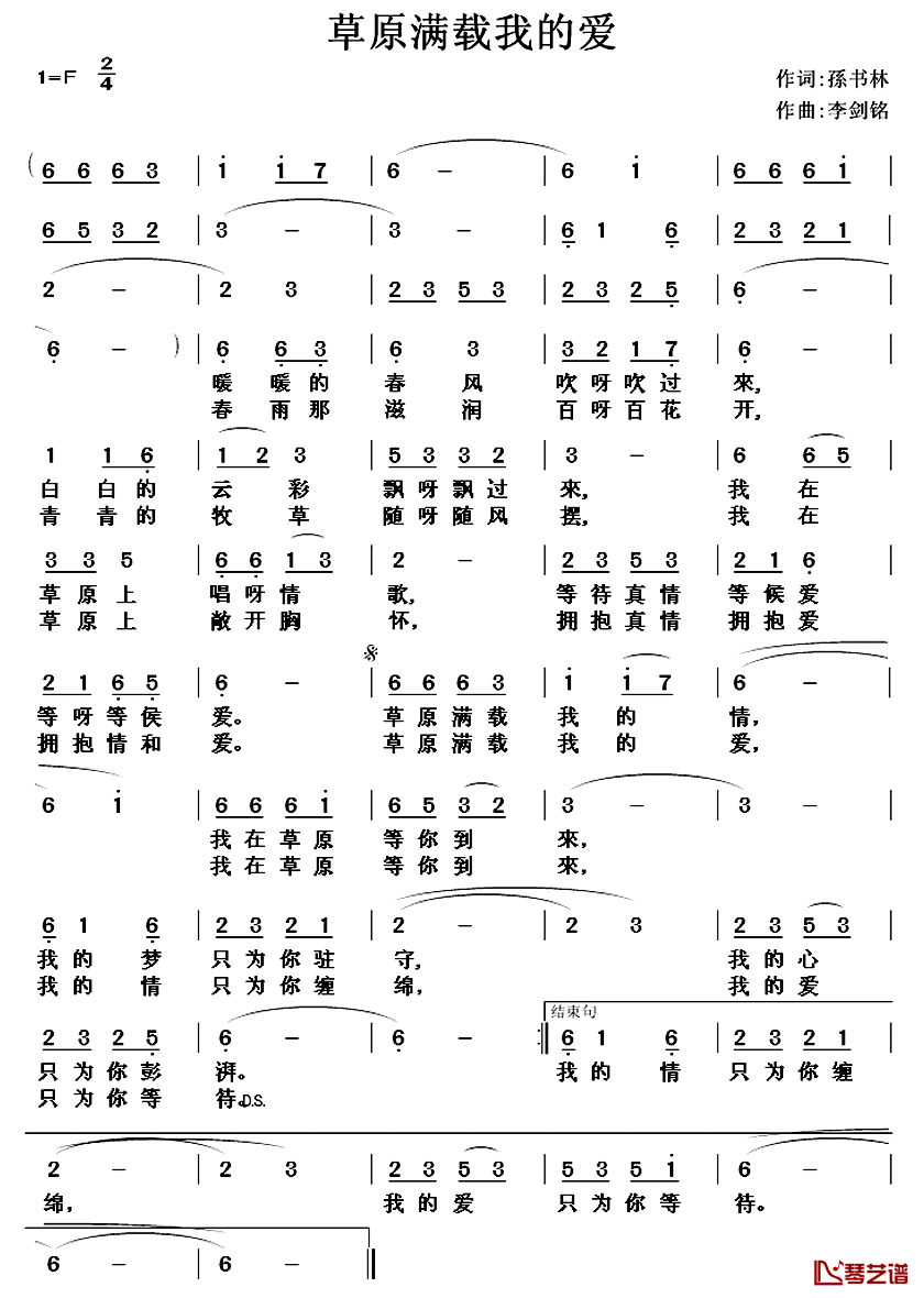 草原满载我的爱 简谱-孙书林词/李剑铭曲