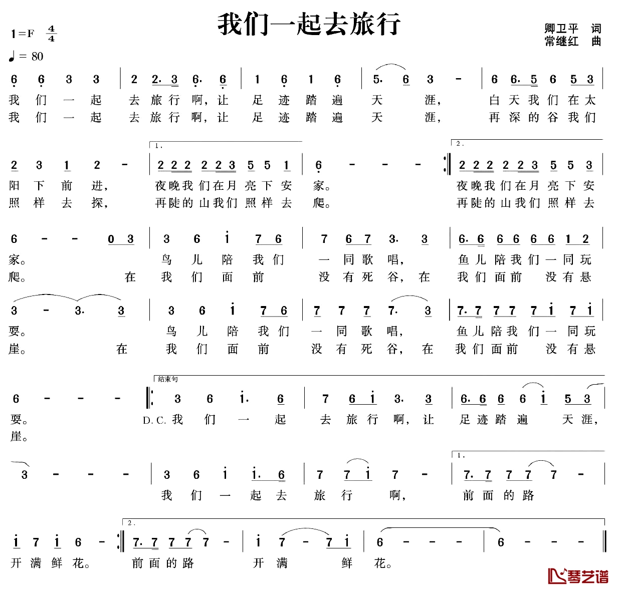 我们一起去旅行简谱-卿卫平词/常继红曲