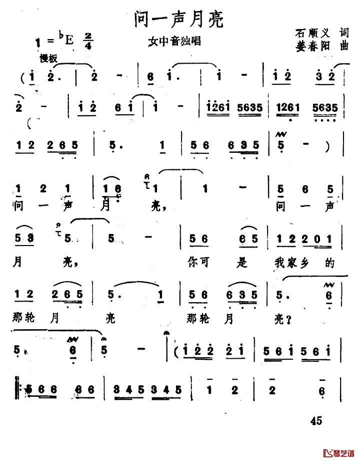 问一声月亮简谱-石顺义词/姜春阳曲