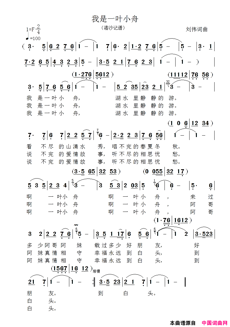 我是一叶小舟简谱-心沐演唱-刘伟/刘伟词曲