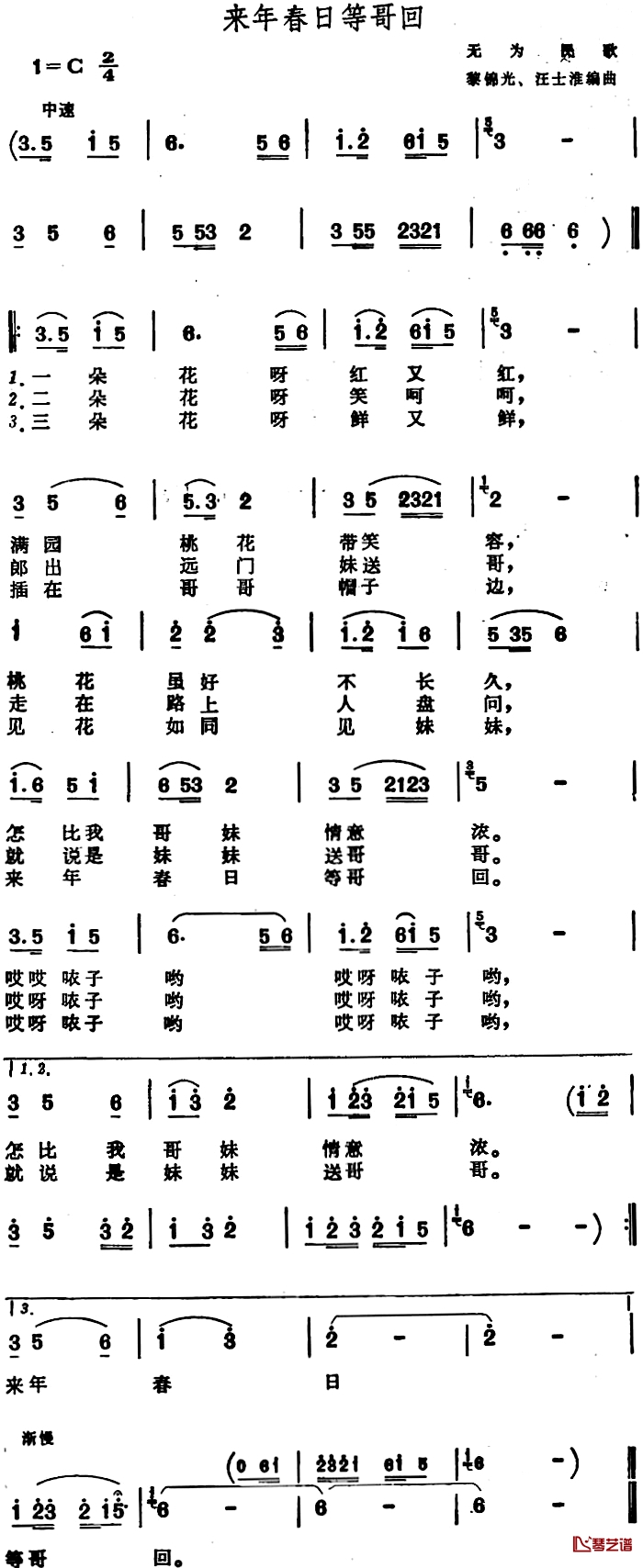 来年春日等哥回 简谱-安徽无为民歌