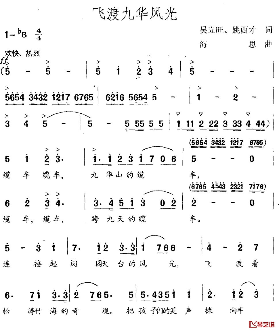 飞渡九华风光简谱-吴立旺姚西才词/海思曲