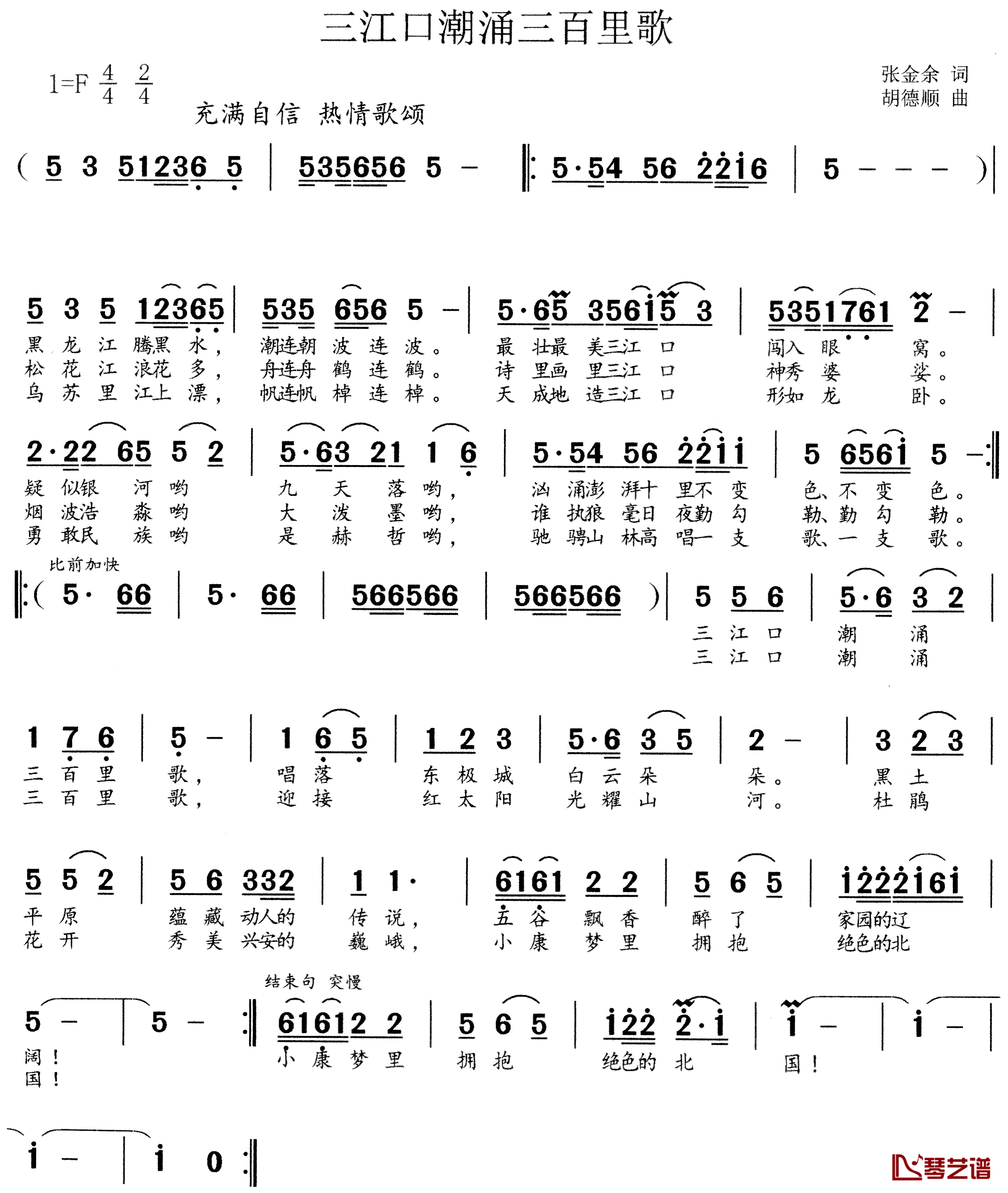 三江口潮涌三百里歌简谱-佳木斯市歌