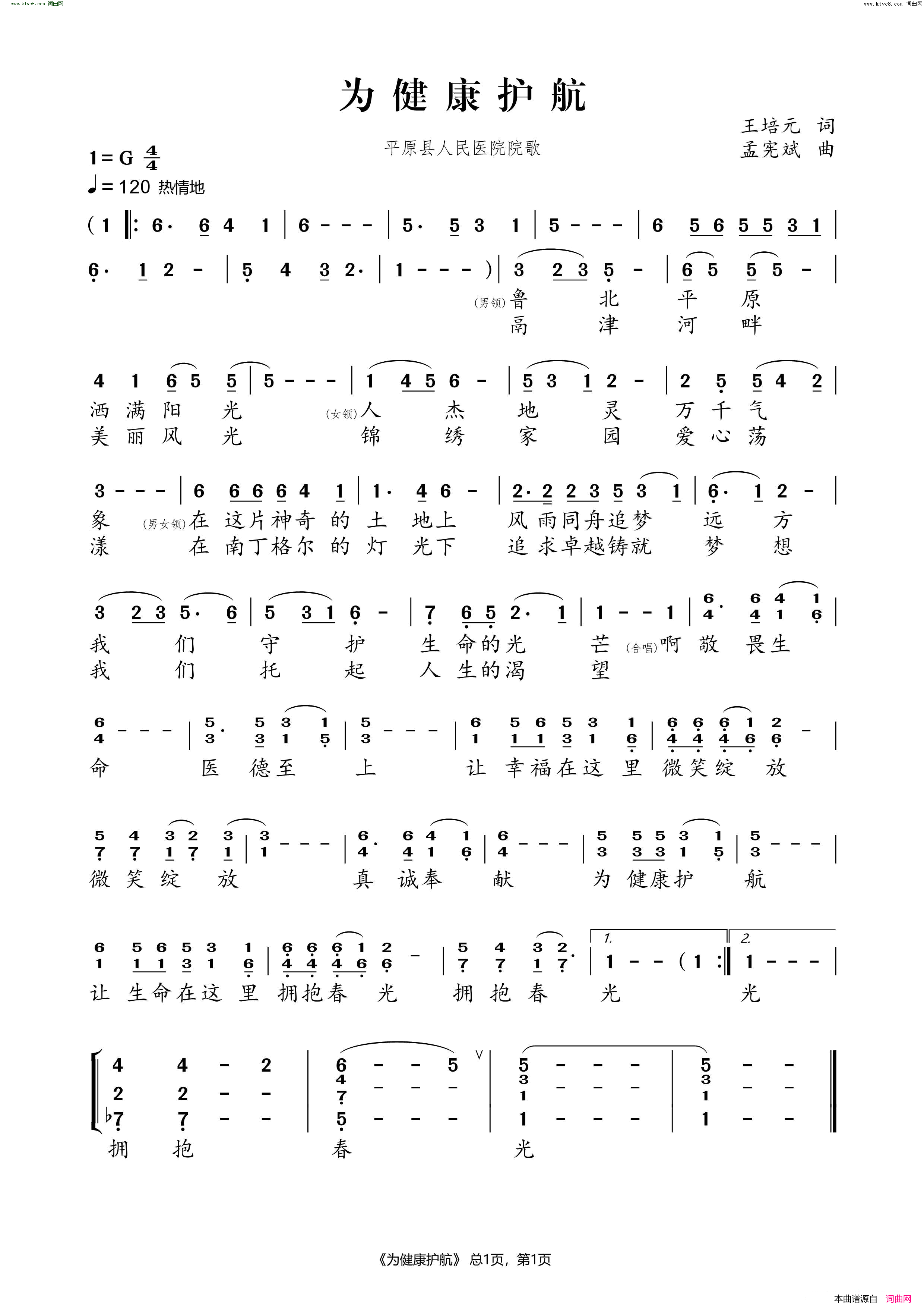 为健康护航 平原县人民医院院歌简谱