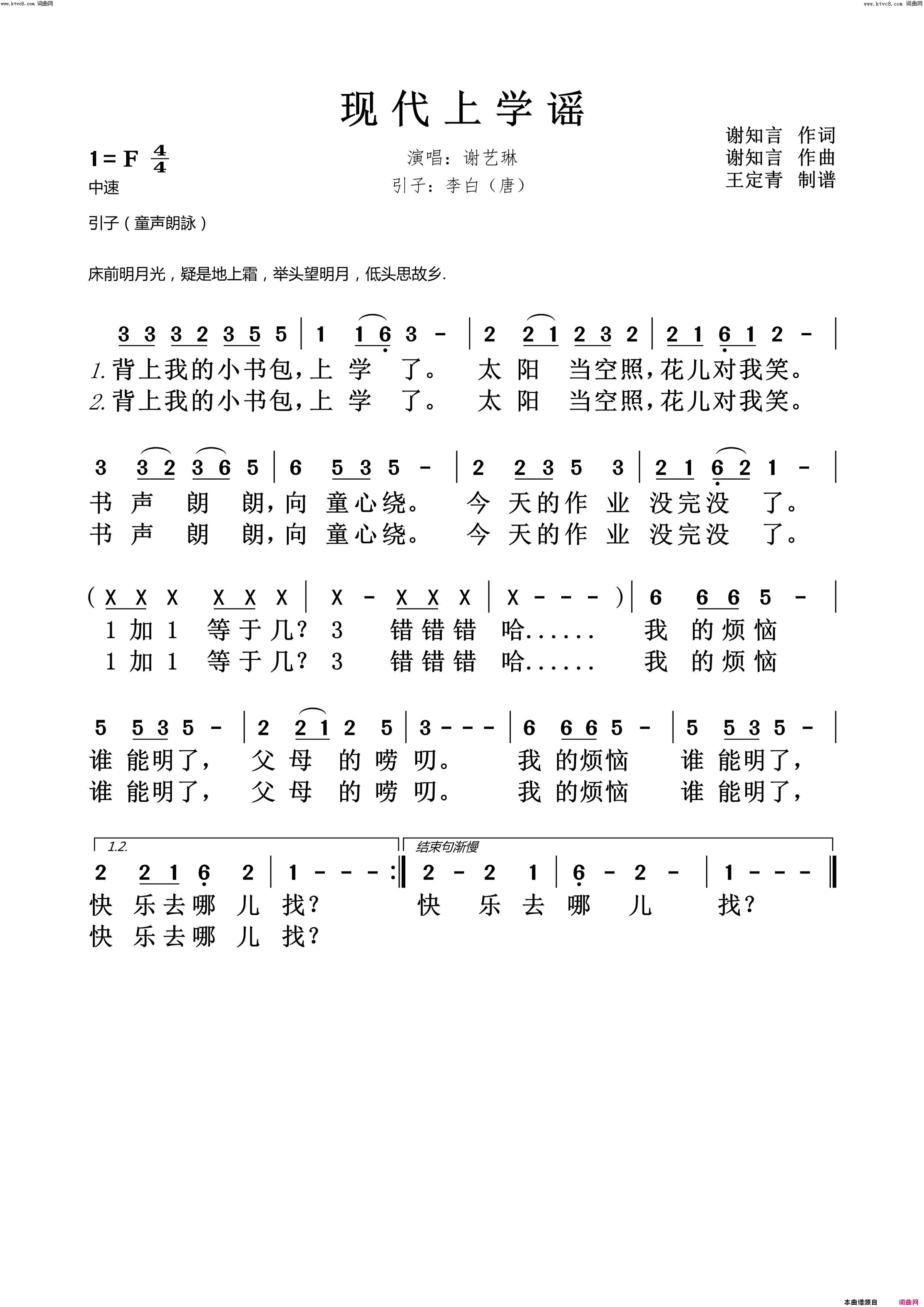 现代上学谣简谱-谢艺琳演唱-谢知言/谢知言词曲