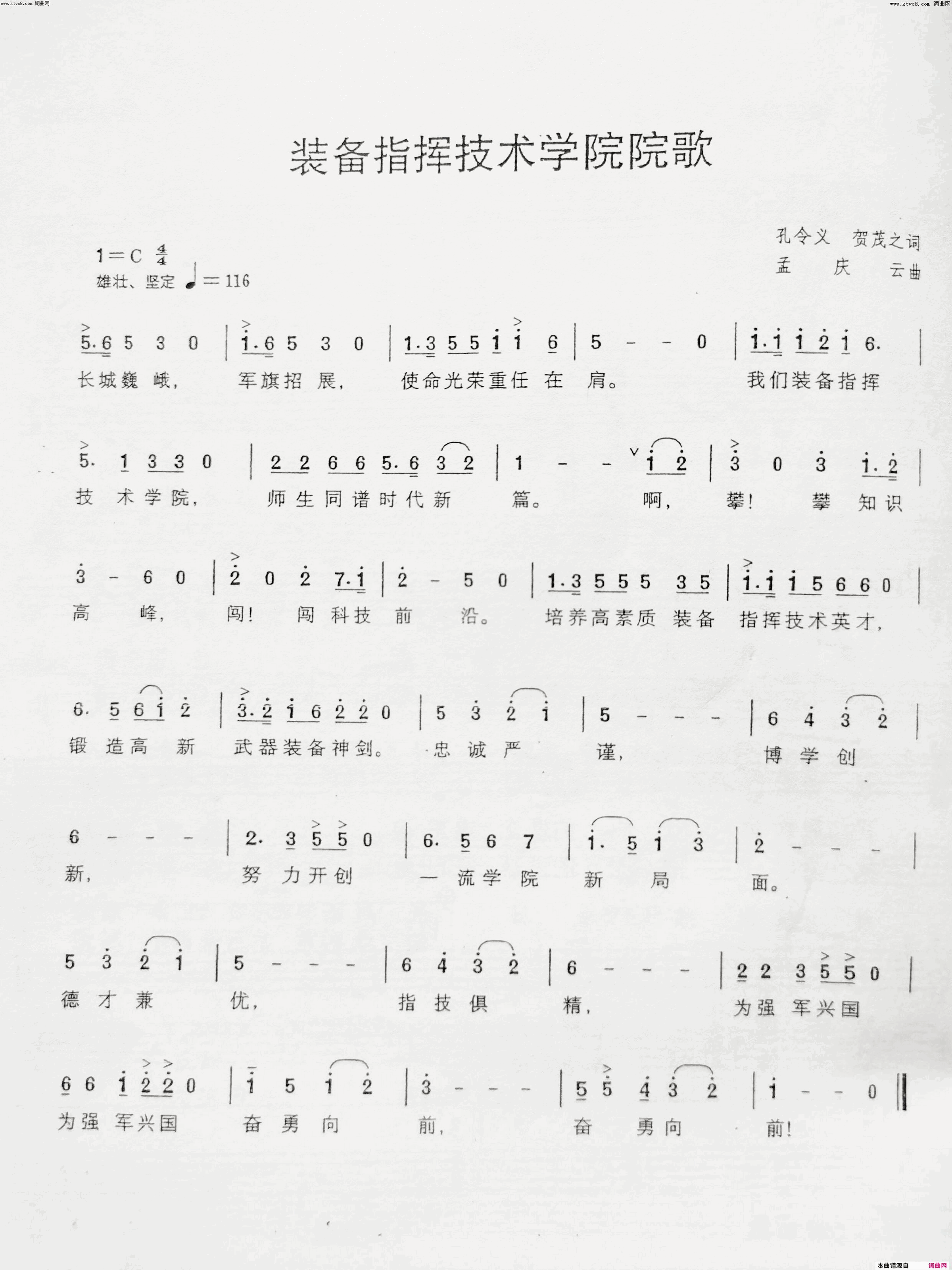 装备指挥技术学院院歌简谱-合唱演唱-孔令义贺茂之/孟庆云词曲