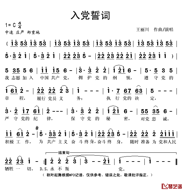 入党誓词简谱(歌词)-王丽川演唱-秋叶起舞记谱