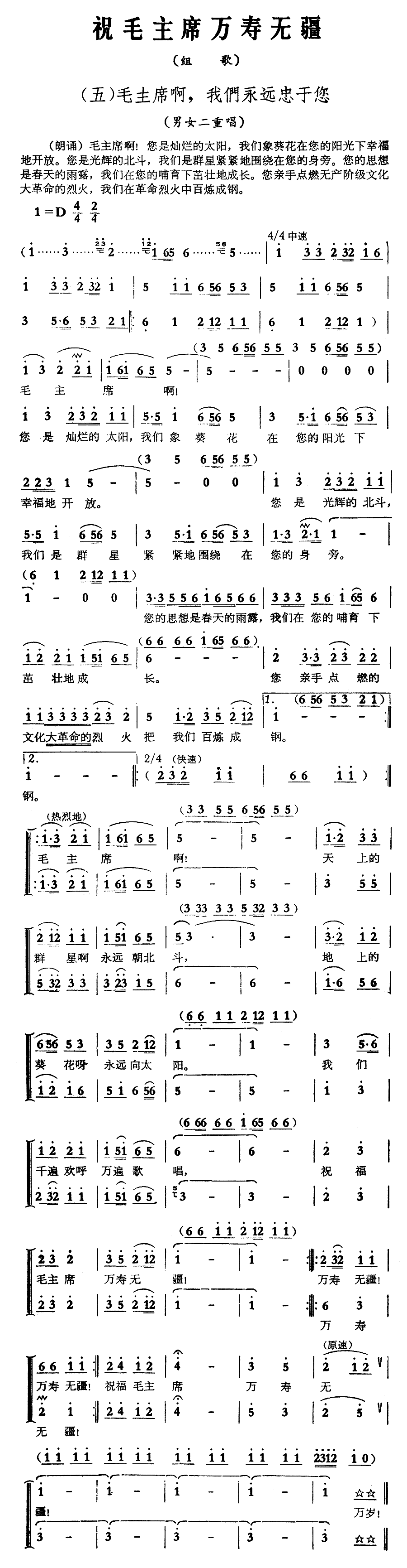 祝毛主席万寿无疆组歌之五简谱