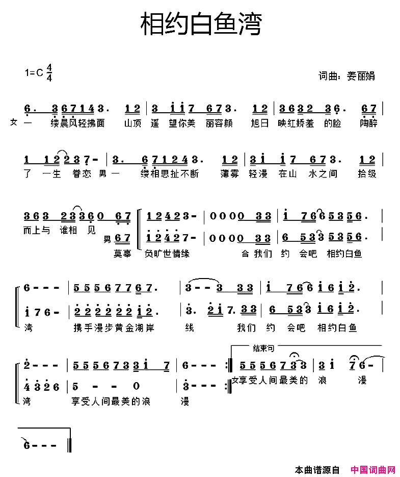 相约白鱼湾男女声二重唱简谱