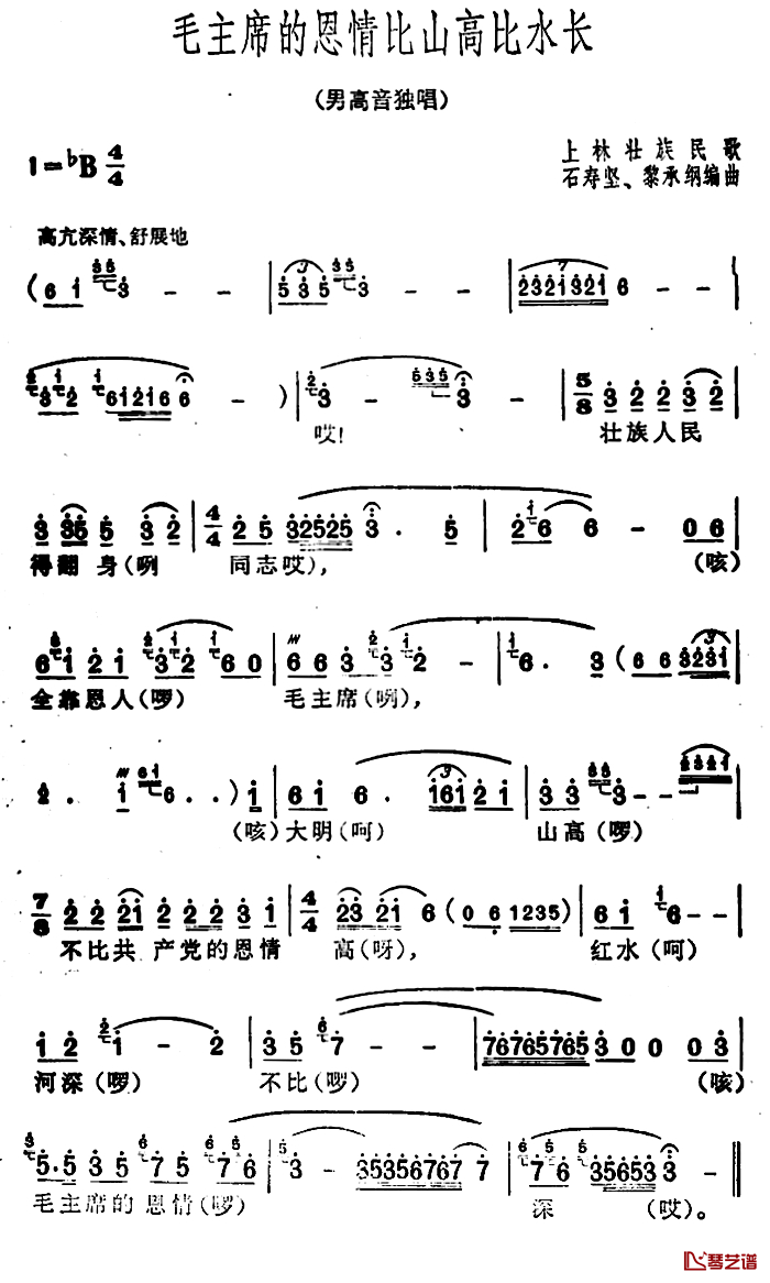 毛主席的恩情比山高比水长简谱-广西上林壮族民歌、石寿坚编曲