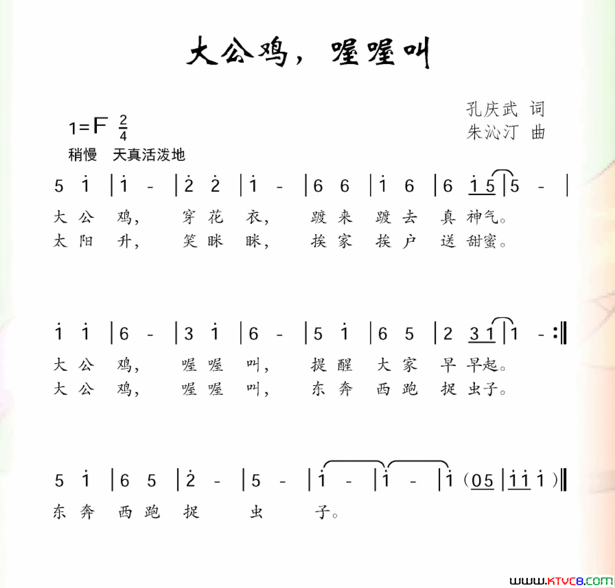 大公鸡，喔喔叫孔庆武词朱沁汀曲大公鸡，喔喔叫孔庆武词 朱沁汀曲简谱