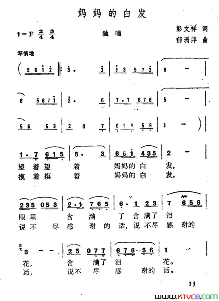 妈妈的白发彭文祥词郁洲萍曲妈妈的白发彭文祥词 郁洲萍曲简谱