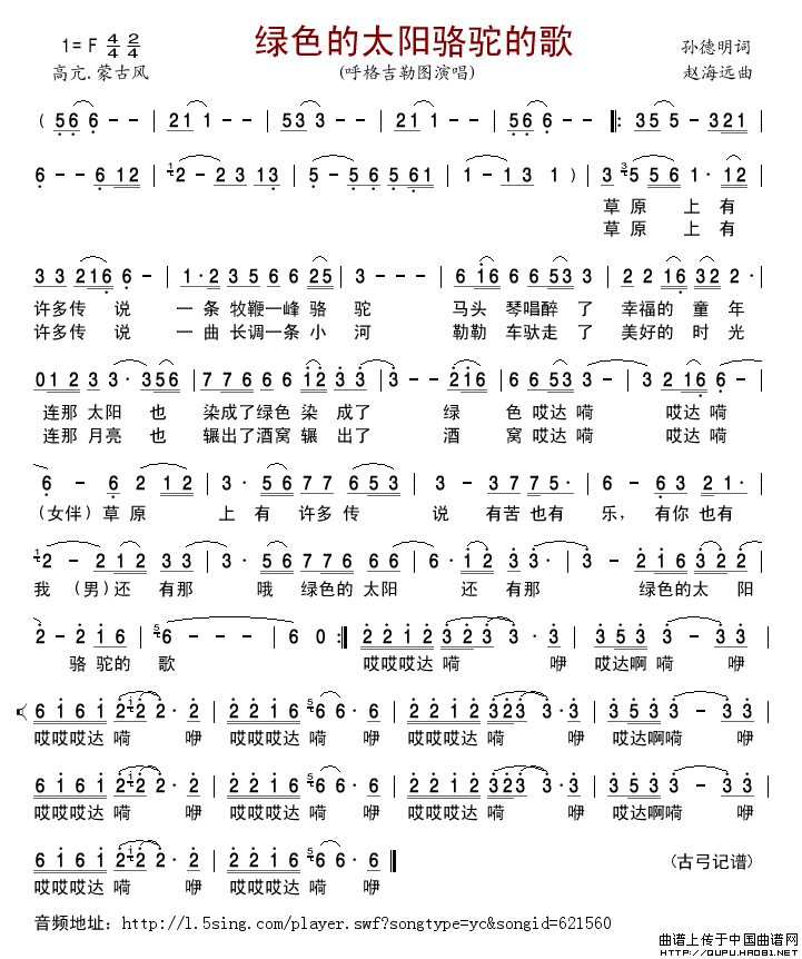 绿色的太阳骆驼的歌简谱-呼格吉勒图演唱-古弓制作曲谱