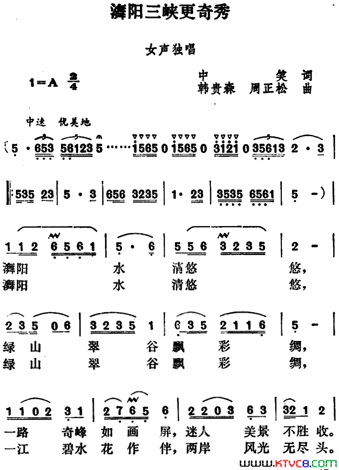 舞阳三峡更奇秀简谱