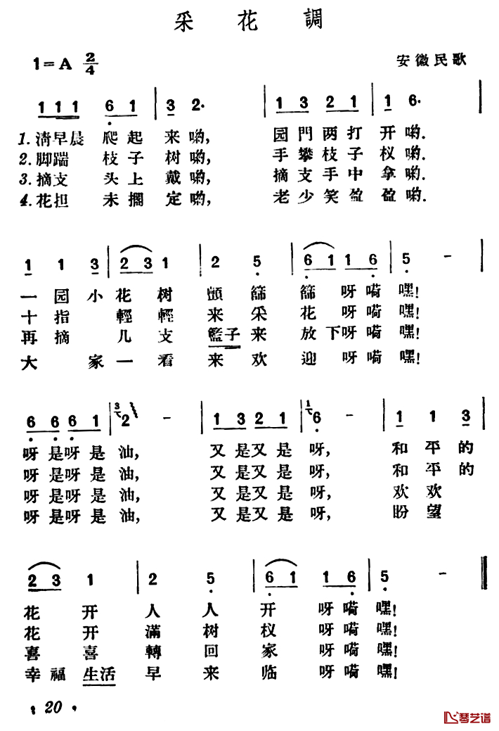 采花调简谱-安徽民歌