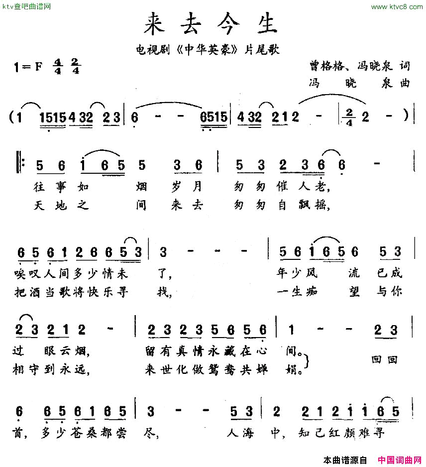 来去今生电视剧《中华英豪》片尾歌简谱