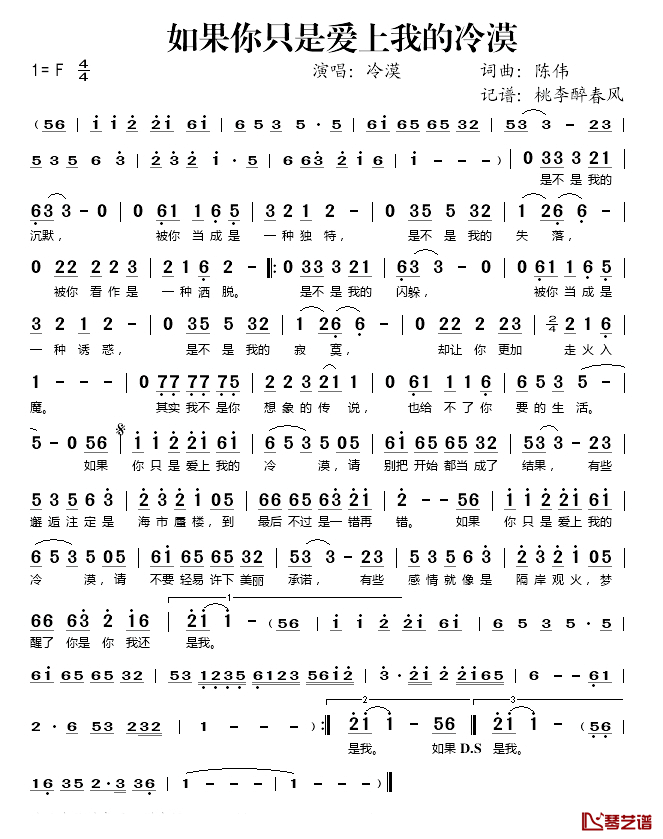 如果你只是爱上我的冷漠简谱(歌词)-冷漠演唱-桃李醉春风记谱
