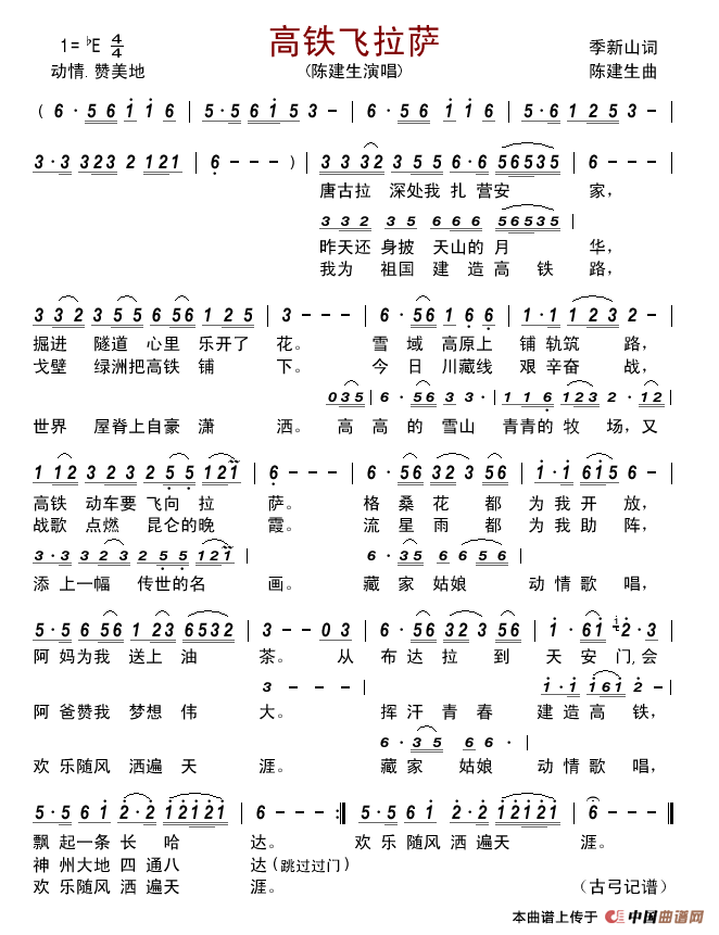 高铁飞拉萨简谱-陈建生演唱-古弓制作曲谱