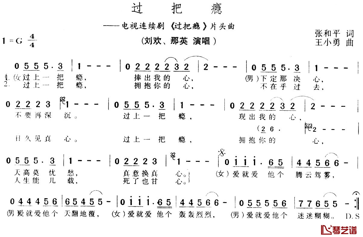 过把瘾简谱-电视剧《过把瘾》主题曲