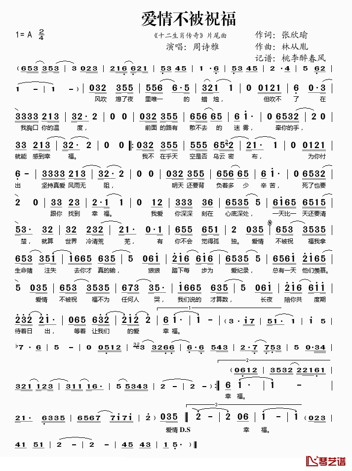 爱情不被祝福简谱(歌词)-周诗雅演唱-桃李醉春风记谱