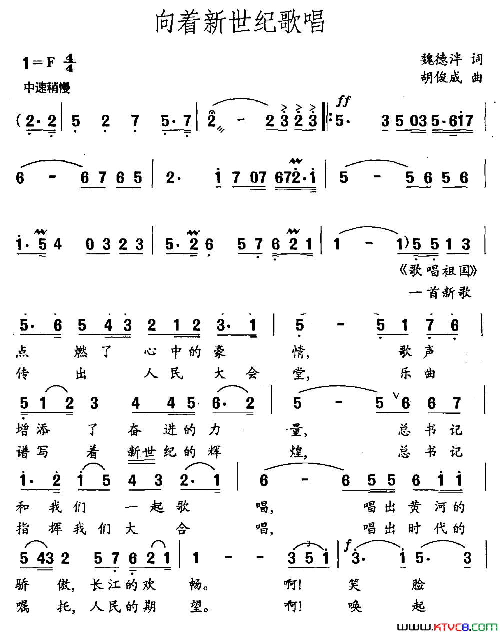 向着新世纪歌唱魏德泮词胡俊成曲向着新世纪歌唱魏德泮词 胡俊成曲简谱