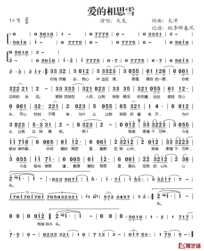 爱的相思雪简谱(歌词)-天龙演唱-桃李醉春风记谱