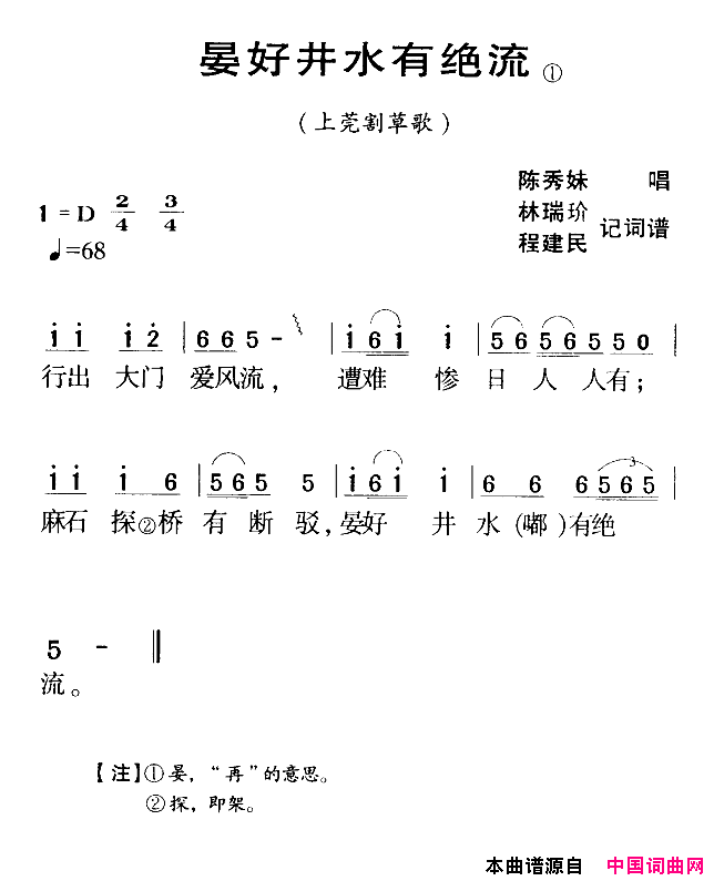 晏好井水有绝流河源民歌简谱-陈秀妹演唱-作曲：林瑞玠、程建民词曲