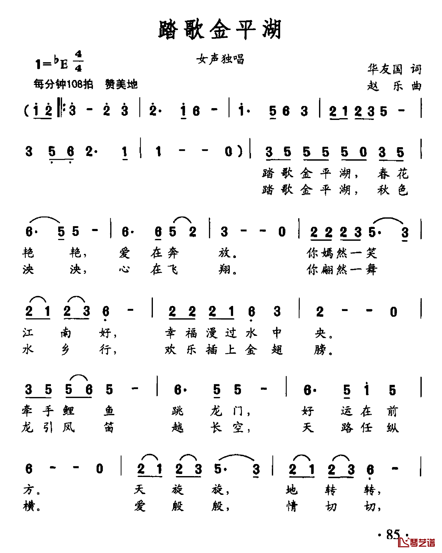 踏歌金平湖简谱-华友国词/赵乐曲