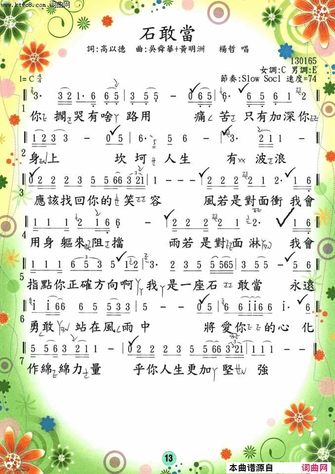 石敢當简谱-揚哲演唱-高以德/吳舜華、黃明洲词曲