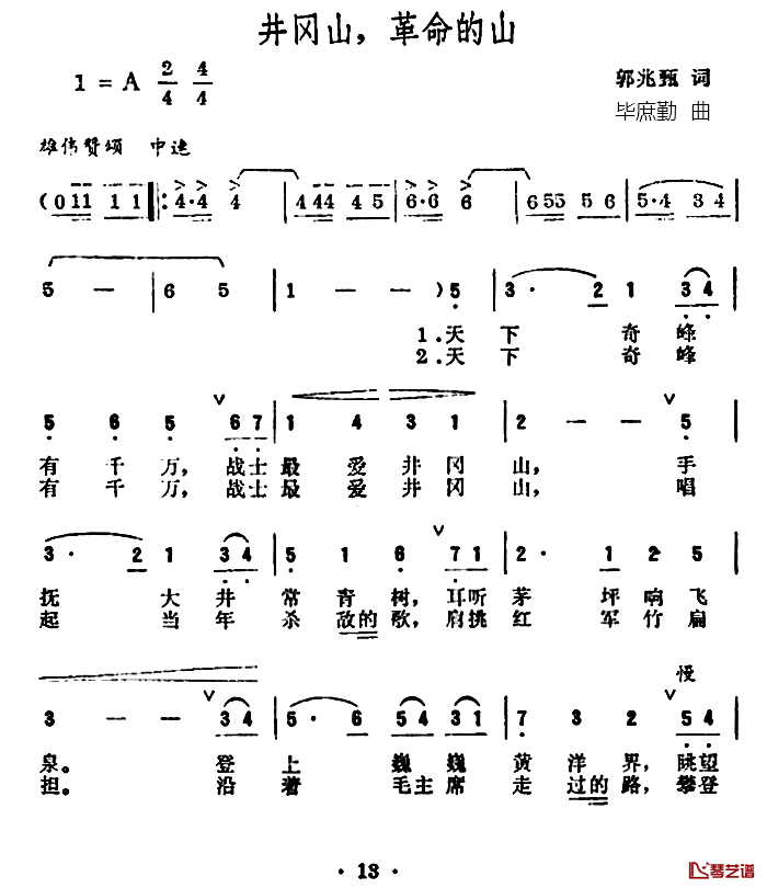 井冈山，革命的山简谱-郭兆甄词/毕庶勤曲