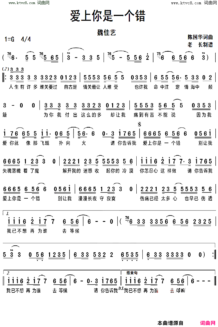 爱上你是一个错简谱-魏佳艺演唱-陈国华/陈国华词曲