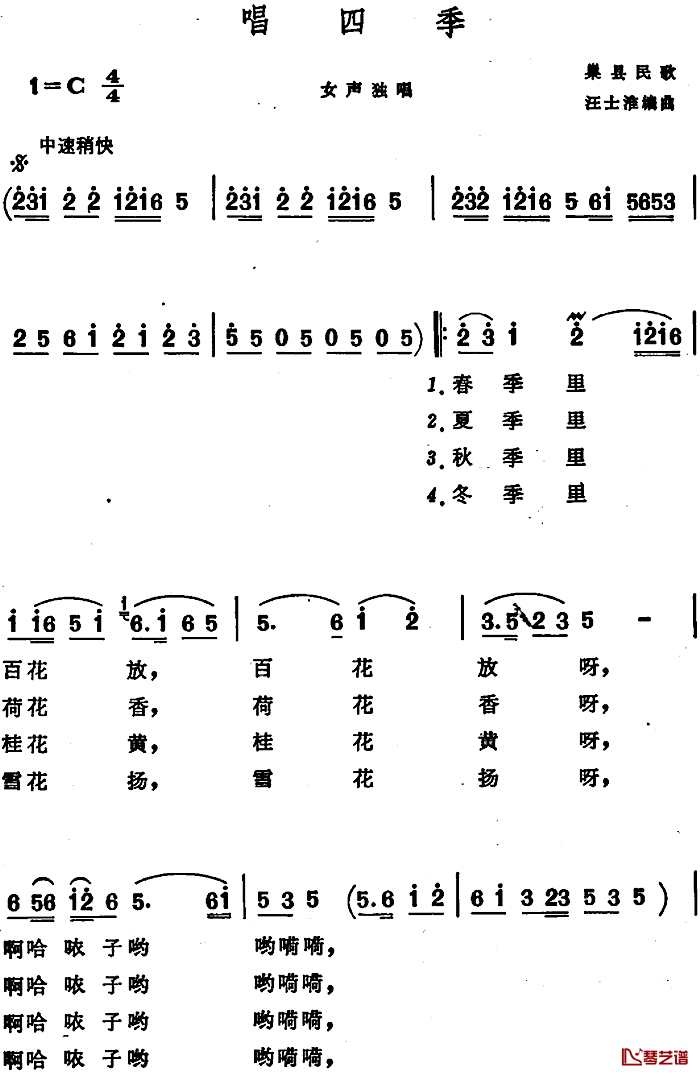 唱四季 简谱-安徽巢县民歌