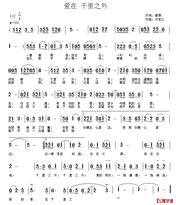 爱在 千里之外简谱-银燕词/许宝仁曲