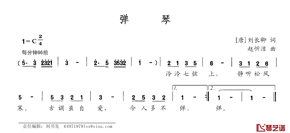 弹琴简谱-[唐]刘长卿词 赵忻洁曲