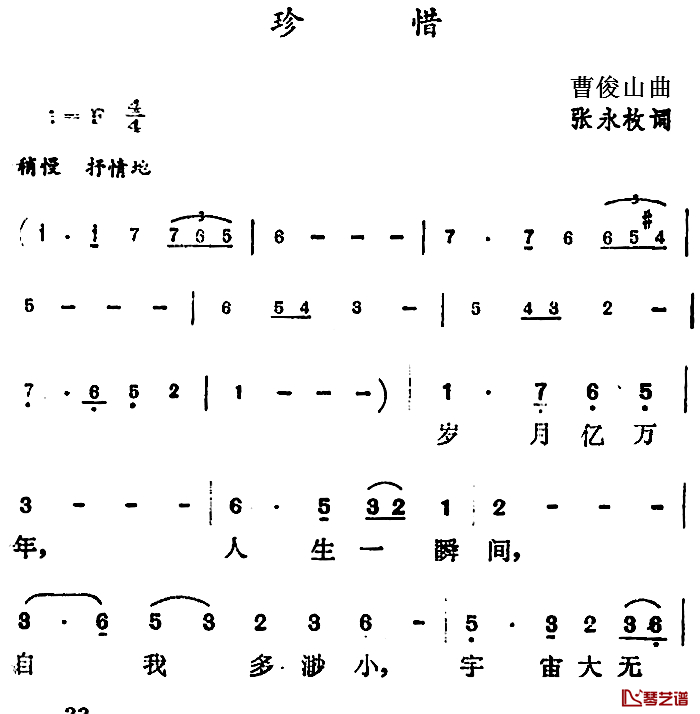 珍惜简谱-张永枚词 曹俊山曲